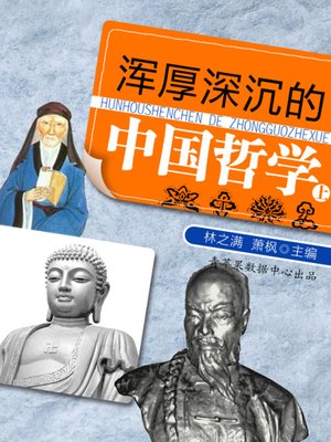 浑厚深沉的中国哲学（上） - ebook